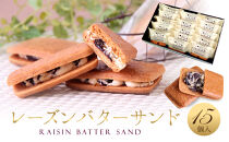 レーズンバターサンド 15個入 スイーツ レーズン サンド