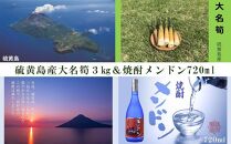 【2025年お届け】大名筍3kg（約15本）（硫黄島産）と焼酎メンドン720mlのセット