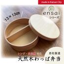 【野上工芸】わっぱ弁当箱「〇彩(ensai)」約13cm 約600ml 小