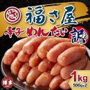 【12回定期便】訳あり　無着色辛子めんたい　1kg（500g×2）