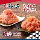 【3回定期便】辛子めんたい食べくらべセット800g（中辛・マイルド各400g）＜辛子明太子＞