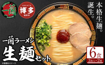 【一蘭総本店】一蘭ラーメン 生麺セット 6食入〈2～3か月でお届け〉博多ラーメン 豚骨ラーメン 有名店 とんこつ トンコツ 豚骨 生麺 お取り寄せグルメ 福岡市 九州 博多 グルメ らーめん ラーメン 人気 ご当地 名店 おすすめ 美味しい 麺 スープ 博多グルメ
