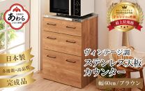 VKO[完成品][日本製]ヴィンテージ調ステンレス天板カウンター[ブラウン]幅60cm 高さ85cm