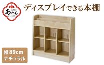 IN04D89NT[組立品]ディスプレイできる本棚[幅89cm]ナチュラル