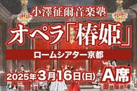 【小澤征爾音楽塾オペラ・プロジェクトXXI 】ヴェルディ 歌劇「椿姫」京都公演 3/16(日) 1名様分 A席 鑑賞券［ 京都 ロームシアター 公演 小澤 征爾 音楽塾 オペラ チケット ふるさと納税 ］