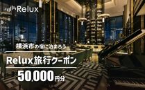 横浜市の宿に泊まれる宿泊予約サイトRelux旅行クーポン　50,000円分