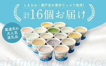 【お歳暮ギフト】しまなみ・瀬戸田の素材がたっぷり！ジェラート16個