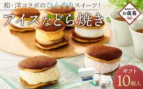 [お歳暮ギフト]和・洋コラボのひんやりスイーツ! アイスなどら焼きギフト10個入り