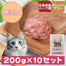 広島県産ハーブ鶏にゃんナチュラット 200g×10p 計2kg