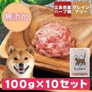 広島県産ハーブ鶏わんナチュラット 100g×10p 計1kg