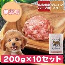 広島県産ハーブ鶏わんナチュラット 200g×10p 計2kg