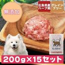 広島県産ハーブ鶏わんナチュラット 200g×15p 計3kg