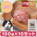 広島県産ハーブ鶏にゃんナチュラット 100g×10p 計1kg