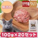 広島県産ハーブ鶏にゃんナチュラット 100g×20p 計2kg