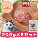 広島県産ハーブ鶏にゃんナチュラット 200g×5p 計1kg