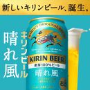 キリンビール　キリン　晴れ風500ml　1ケース（24本入）【横浜工場製】