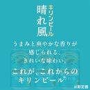 キリンビール　キリン　晴れ風500ml　1ケース（24本入）【横浜工場製】