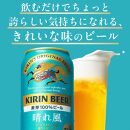 キリンビール　キリン　晴れ風500ml　1ケース（24本入）【横浜工場製】