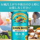 キリンビール　キリン　晴れ風500ml　1ケース（24本入）【横浜工場製】
