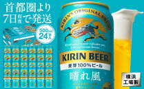 キリンビール　キリン　晴れ風500ml　1ケース（24本入）【横浜工場製】