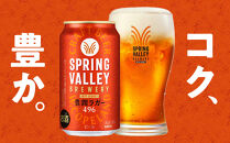 キリン&nbsp;SPRING&nbsp;VALLEY（スプリングバレー）&nbsp;豊潤ラガー496　500ml　1ケース（24本入）【横浜工場製】