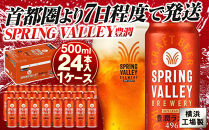 キリン SPRING VALLEY（スプリングバレー） 豊潤ラガー496　500ml　1ケース（24本入）【横浜工場製】