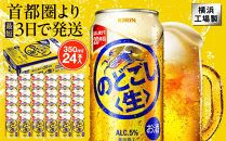 キリン のどごし〈生〉 350ml  1ケース（24本入）【横浜工場製】