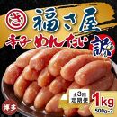 【定期便3ヶ月】訳あり　無着色辛子めんたい　1kg（500g×2）