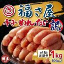 【定期便12ヶ月】訳あり　無着色辛子めんたい　1kg（500g×2）