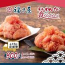 【定期便12ヶ月】辛子めんたい食べくらべセット800g（中辛・マイルド各400g）＜辛子明太子＞