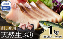 【2026年1月発送】北海道 知床羅臼産 天然ぶり刺身 1kg (250g×4パック) 魚 海産物 魚介 魚介類 ブリ 鰤 刺身 ご飯のお供 冷凍 生産者 支援 応援
