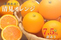 清見オレンジ 約7.5kg（大小混合）《ご家庭用》ちょっと訳あり【北海道・沖縄県・一部離島 配送不可】