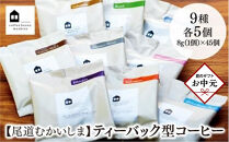 【お中元ギフト】【向島の珈琲豆焙煎所】ティーバック式コーヒーバッグ45個
