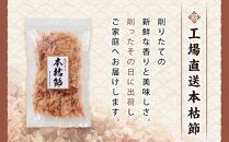 【お歳暮ギフト】本枯節花けずり（16g×2袋）&&nbsp;&nbsp;工場直送&nbsp;本枯節花けずり（50g×5袋）削ったその日に発送します！