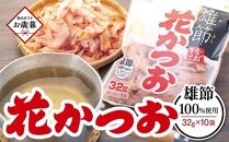 [お歳暮ギフト]上品なだしが取れる! 雄節花かつお 32g×10袋