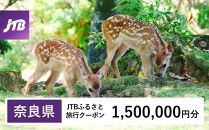 【奈良県】JTBふるさと旅行クーポン（Eメール発行）（1,500,000円分）