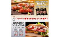 おおいた和牛の贅沢生ハム ＆ 国東市産豚のしっとり生ハムセット 計5P_2469R