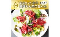 おおいた和牛の贅沢生ハム ＆ 国東市産豚のしっとり生ハムセット 計8P_2470R