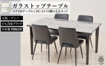 150ガラストップテーブル(木脚)とDC-5イス4脚の5点セット【4本脚／天板：グレー／張地：合皮ブラック】