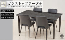 150ガラストップテーブル(木脚)とDC-5イス4脚の5点セット【4本脚／天板：ブラック／張地：合皮ブラック】
