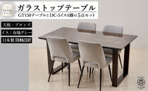 150ガラストップテーブル(木脚)とDC-5イス4脚の5点セット【2本脚／天板：ブロンズ／張地：布グレー】