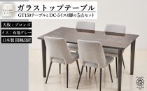 150ガラストップテーブル(木脚)とDC-5イス4脚の5点セット【4本脚／天板：ブロンズ／張地：布グレー】