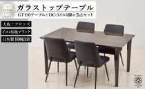 150ガラストップテーブル(木脚)とDC-5イス4脚の5点セット【4本脚／天板：ブロンズ／張地：布ブラック】