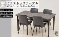 150ガラストップテーブル(木脚)とDC-5イス4脚の5点セット【4本脚／天板：ブロンズ／張地：合皮ブラック】