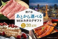 あとから選べるWEBカタログギフト（寄附30万円コース）90000ポイント神戸市 