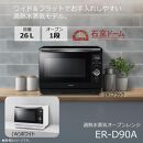 東芝 石窯ドーム 過熱水蒸気オーブンレンジ ER-D90A(W)