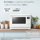 東芝 単機能レンジ ER-S10A(W)