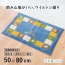 玄関マット&nbsp;シエラ&nbsp;50×80cm&nbsp;ブルー&nbsp;室内&nbsp;洗える&nbsp;日本製&nbsp;ウィルトン織り&nbsp;すべり止め