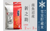 【令和７年】新之助【定期便2kg×3回】雪室貯蔵米&nbsp;南魚沼産