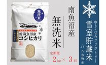 【令和７年産】無洗米【定期便2kg×3回】雪室貯蔵米&nbsp;南魚沼産コシヒカリ【2025年10月下旬より順次発送予定】